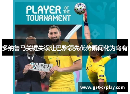 多纳鲁马关键失误让巴黎领先优势瞬间化为乌有