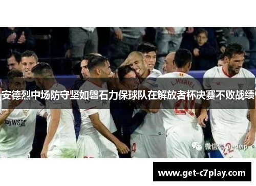 安德烈中场防守坚如磐石力保球队在解放者杯决赛不败战绩