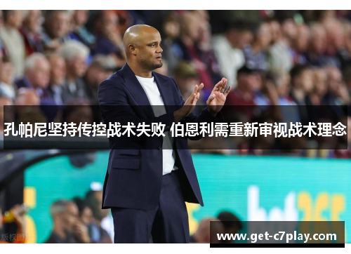 孔帕尼坚持传控战术失败 伯恩利需重新审视战术理念 孔帕尼坚持传控战术失败 伯恩利需重新审视战术理念
