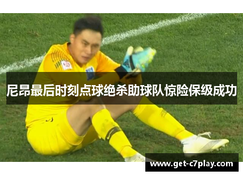 尼昂最后时刻点球绝杀助球队惊险保级成功