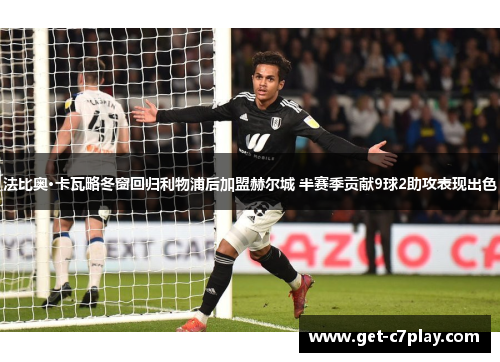 法比奥·卡瓦略冬窗回归利物浦后加盟赫尔城 半赛季贡献9球2助攻表现出色