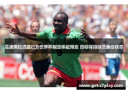 瓜迪奥拉透露已为世界杯制定体能预案 目标保持球员最佳状态 瓜迪奥拉透露已为世界杯制定体能预案 目标保持球员最佳状态