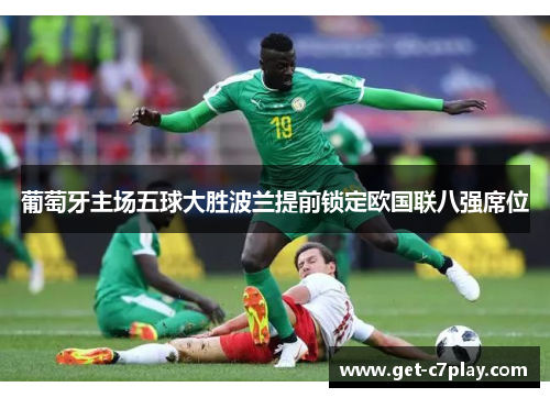 葡萄牙主场五球大胜波兰提前锁定欧国联八强席位 葡萄牙主场五球大胜波兰提前锁定欧国联八强席位