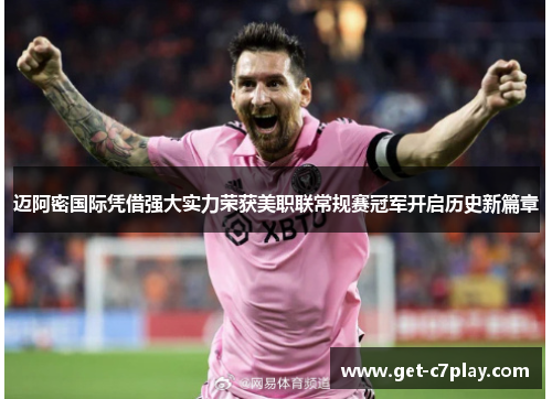 迈阿密国际凭借强大实力荣获美职联常规赛冠军开启历史新篇章 迈阿密国际凭借强大实力荣获美职联常规赛冠军开启历史新篇章