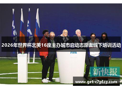 2026年世界杯北美16座主办城市启动志愿者线下培训活动 2026年世界杯北美16座主办城市启动志愿者线下培训活动