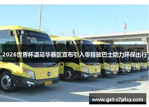 2026世界杯温哥华赛区宣布引入零排放巴士助力环保出行 2026世界杯温哥华赛区宣布引入零排放巴士助力环保出行