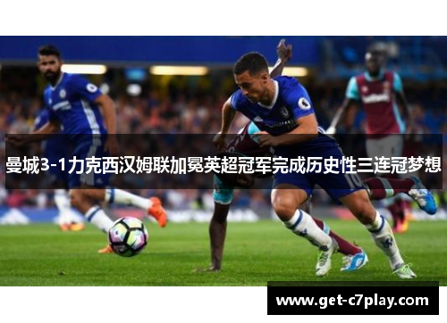 曼城3-1力克西汉姆联加冕英超冠军完成历史性三连冠梦想