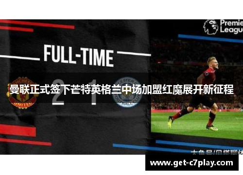 曼联正式签下芒特英格兰中场加盟红魔展开新征程