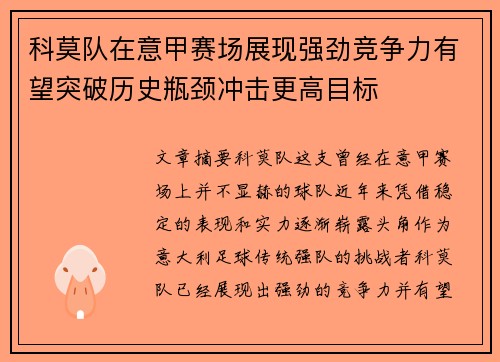 科莫队在意甲赛场展现强劲竞争力有望突破历史瓶颈冲击更高目标