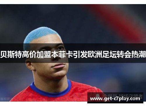 贝斯特高价加盟本菲卡引发欧洲足坛转会热潮