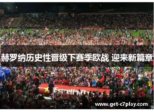 赫罗纳历史性晋级下赛季欧战 迎来新篇章