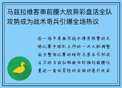 马兹拉维客串前腰大放异彩盘活全队攻势成为战术奇兵引爆全场热议