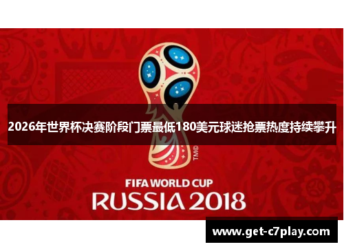 2026年世界杯决赛阶段门票最低180美元球迷抢票热度持续攀升