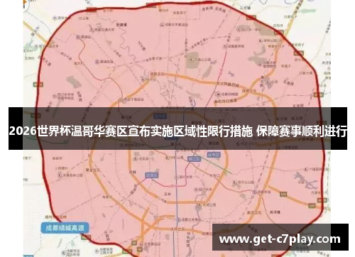 2026世界杯温哥华赛区宣布实施区域性限行措施 保障赛事顺利进行