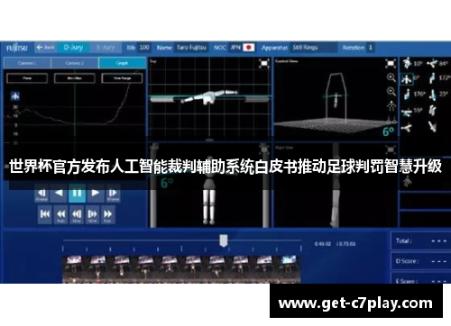 世界杯官方发布人工智能裁判辅助系统白皮书推动足球判罚智慧升级