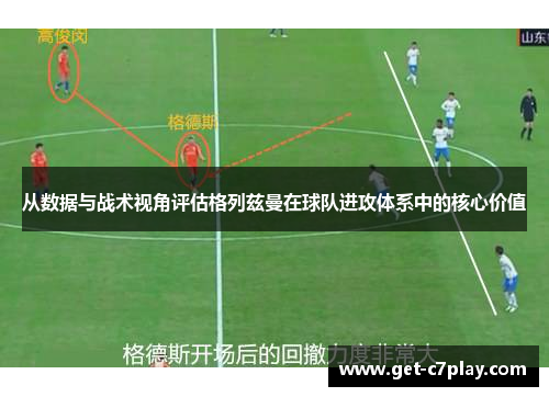 从数据与战术视角评估格列兹曼在球队进攻体系中的核心价值