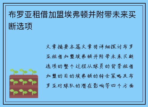 布罗亚租借加盟埃弗顿并附带未来买断选项
