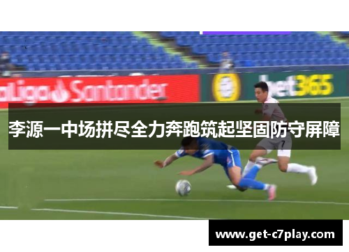 李源一中场拼尽全力奔跑筑起坚固防守屏障