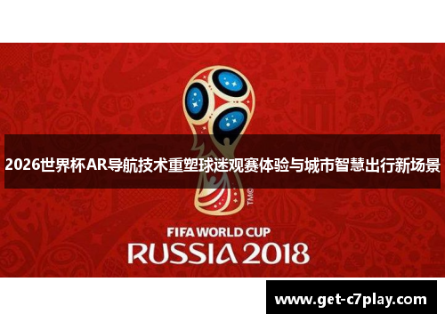 2026世界杯AR导航技术重塑球迷观赛体验与城市智慧出行新场景