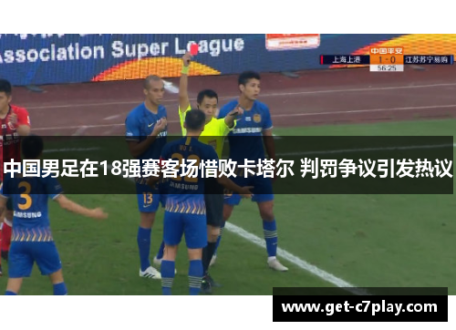 中国男足在18强赛客场惜败卡塔尔 判罚争议引发热议