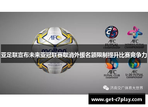 亚足联宣布未来亚冠联赛取消外援名额限制提升比赛竞争力