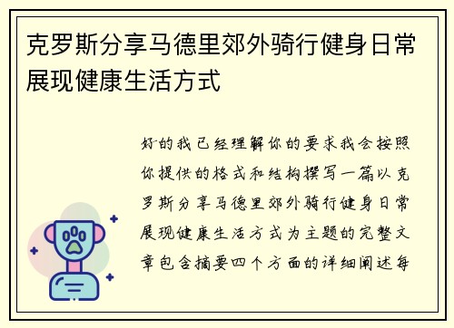 克罗斯分享马德里郊外骑行健身日常展现健康生活方式
