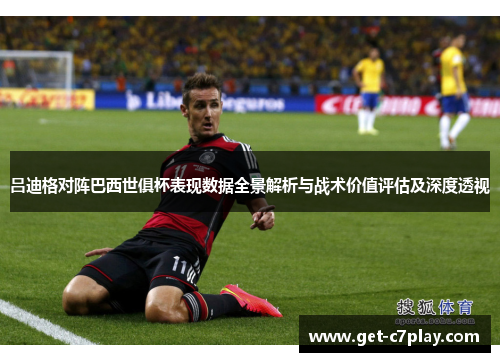 吕迪格对阵巴西世俱杯表现数据全景解析与战术价值评估及深度透视