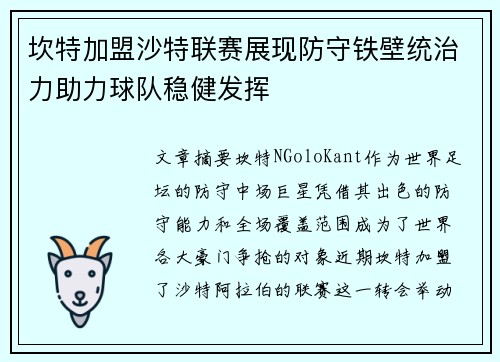 坎特加盟沙特联赛展现防守铁壁统治力助力球队稳健发挥
