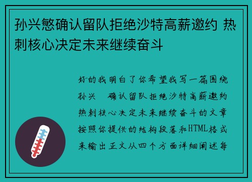 孙兴慜确认留队拒绝沙特高薪邀约 热刺核心决定未来继续奋斗 孙兴慜确认留队拒绝沙特高薪邀约 热刺核心决定未来继续奋斗