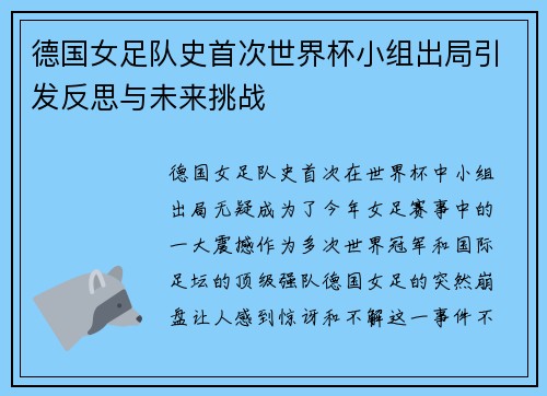 德国女足队史首次世界杯小组出局引发反思与未来挑战