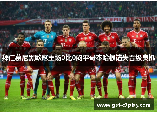 拜仁慕尼黑欧冠主场0比0闷平哥本哈根错失晋级良机 拜仁慕尼黑欧冠主场0比0闷平哥本哈根错失晋级良机