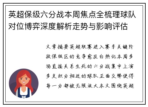 英超保级六分战本周焦点全梳理球队对位博弈深度解析走势与影响评估