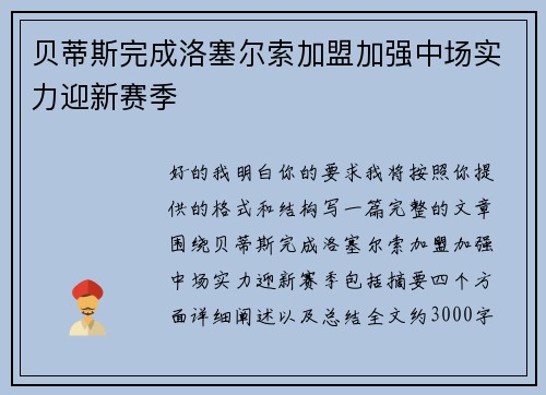贝蒂斯完成洛塞尔索加盟加强中场实力迎新赛季