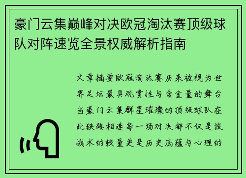 豪门云集巅峰对决欧冠淘汰赛顶级球队对阵速览全景权威解析指南
