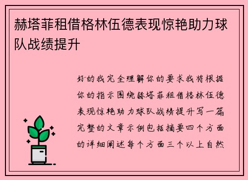 赫塔菲租借格林伍德表现惊艳助力球队战绩提升