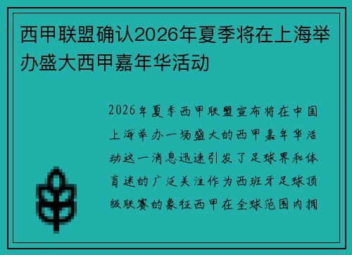 西甲联盟确认2026年夏季将在上海举办盛大西甲嘉年华活动