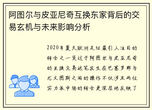 阿图尔与皮亚尼奇互换东家背后的交易玄机与未来影响分析