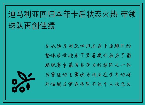 迪马利亚回归本菲卡后状态火热 带领球队再创佳绩
