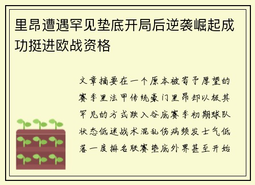 里昂遭遇罕见垫底开局后逆袭崛起成功挺进欧战资格