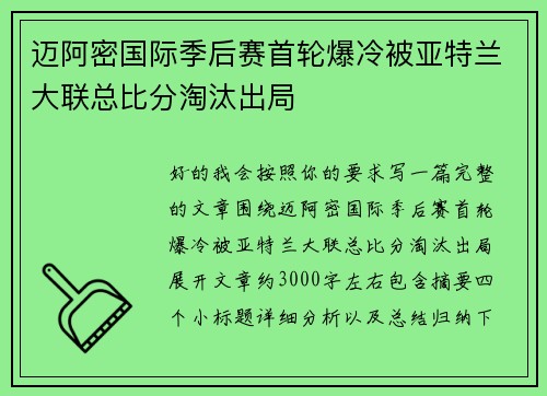 迈阿密国际季后赛首轮爆冷被亚特兰大联总比分淘汰出局