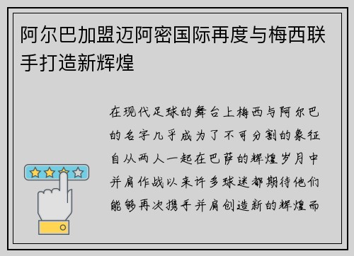 阿尔巴加盟迈阿密国际再度与梅西联手打造新辉煌