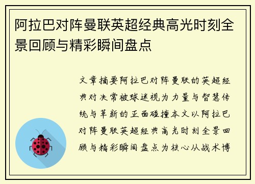 阿拉巴对阵曼联英超经典高光时刻全景回顾与精彩瞬间盘点