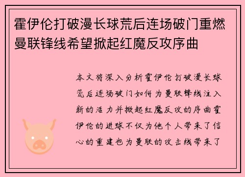 霍伊伦打破漫长球荒后连场破门重燃曼联锋线希望掀起红魔反攻序曲