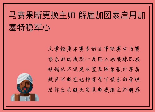 马赛果断更换主帅 解雇加图索启用加塞特稳军心