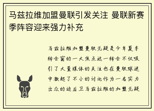 马兹拉维加盟曼联引发关注 曼联新赛季阵容迎来强力补充