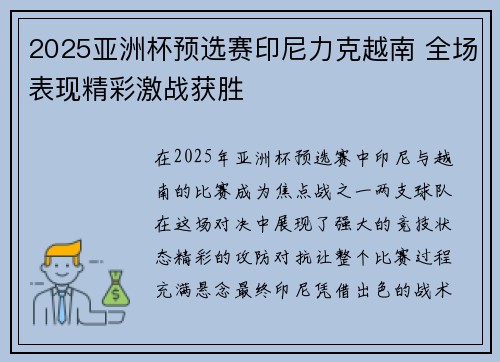 2025亚洲杯预选赛印尼力克越南 全场表现精彩激战获胜