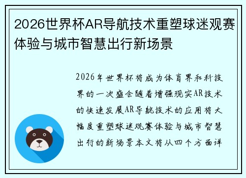 2026世界杯AR导航技术重塑球迷观赛体验与城市智慧出行新场景