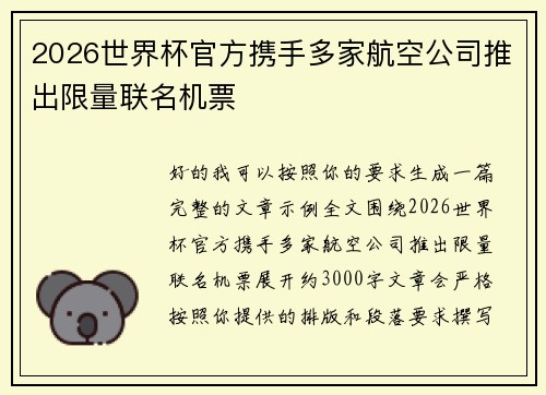 2026世界杯官方携手多家航空公司推出限量联名机票