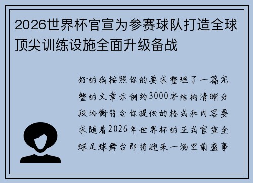 2026世界杯官宣为参赛球队打造全球顶尖训练设施全面升级备战