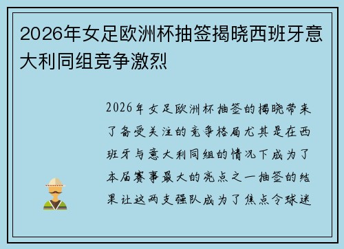 2026年女足欧洲杯抽签揭晓西班牙意大利同组竞争激烈